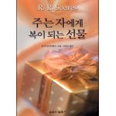 주는 자에게 복이 되는 선물   (The gift that blesses the giver) - R.R.쏘아레스