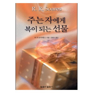 주는 자에게 복이 되는 선물   (The gift that blesses the giver) - R.R.쏘아레스