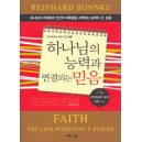 하나님의 능력과 연결되는 믿음 - 라인하르트 본케 시리즈 3   (Faith - The Link With God's Power) - 라인하르트 본케