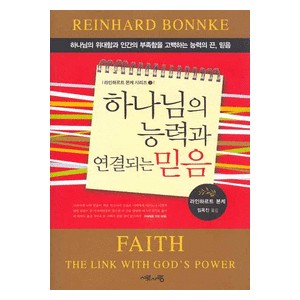 하나님의 능력과 연결되는 믿음 - 라인하르트 본케 시리즈 3   (Faith - The Link With God's Power) - 라인하르트 본케