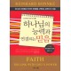 하나님의 능력과 연결되는 믿음 - 라인하르트 본케 시리즈 3   (Faith - The Link With God's Power) - 라인하르트 본케