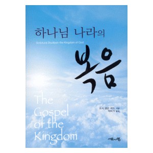 하나님 나라의 복음   (THE GOSPEL OF THE KINGDOM) - 조지 엘든 래드