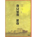 하나님의 광야   (THE WILDERNESS OF GOD) - 앤드류 루스