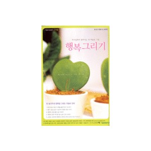 이슬비전도편지 7-16 : 하나님께서 원하시는 내 마음속 그림 - 행복 그리기   