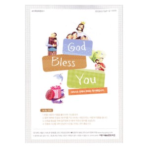 새가족양육엽서 1 : 그리스도 안에서 우리는 한가족 입니다 - God Bless You (전신-5신+Tip2)   