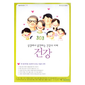이슬비전도편지 7-1 : 건강(성경에서 발견하는 건강의 지혜) (1세트/5장) 