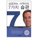 성공하는 사역자의 7가지 습관