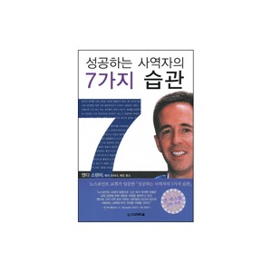 성공하는 사역자의 7가지 습관-앤디 스탠리