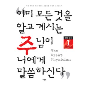 이미 모든 것을 알고 계시는 주님이 너에게 말씀하신다 1-캠벨 몰간  