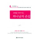 고통을 다루시는 하나님의 손길