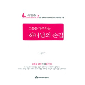 고통을 다루시는 하나님의 손길-옥한흠 