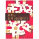 교회는 관계 시스템이다