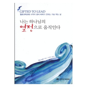 나는 하나님의 열정으로 움직인다 -낸시 비치  