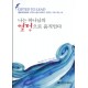 나는 하나님의 열정으로 움직인다 