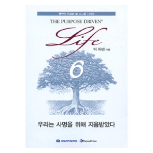 우리는 사명을 위해 지음받았다 - 목적이 이끄는 삶 소그룹 시리즈6-릭 워렌   