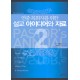 설교 아이디어와 자료 2