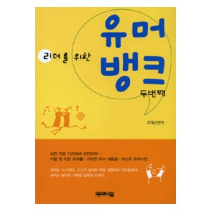 리더를 위한 유머 뱅크 2-조재선  