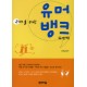 리더를 위한 유머 뱅크 2-