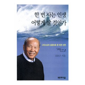 한 번 사는 인생 어떻게 살 것인가-김춘근 