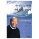 한 번 사는 인생 어떻게 살 것인가