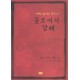 골로새서강해
