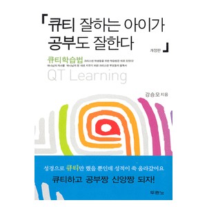 큐티 잘하는 아이가 공부도 잘한다-강승모   