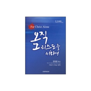 오직 그리스도를 위하여-장영춘