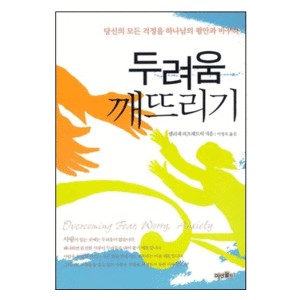 두려움 깨뜨리기-엘리제 피츠패트릭   