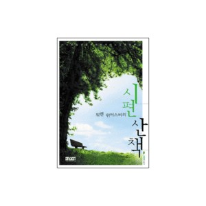 워렌 위어스비의 시편 산책- 웨렌 위어스비