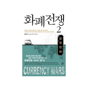 화폐전쟁. 2-쑹훙빙