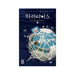파라다이스. 1-베르나르 베르베르 