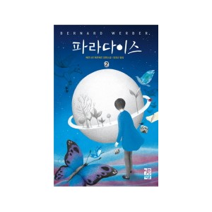 파라다이스. 2-베르나드 베르베르 