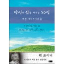 당신의 삶을 바꾸는 50일 - 비전가지기