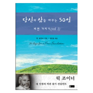 당신의 삶을 바꾸는 50일 - 비전가지기-릭 조이너 