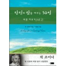 당신의 삶을 바꾸는 50일 - 비전키우기