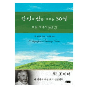 당신의 삶을 바꾸는 50일 - 비전키우기-릭 조이너 