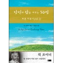 당신의 삶을 바꾸는 50일 - 비전이루기