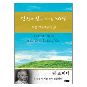 당신의 삶을 바꾸는 50일 - 비전이루기-릭 조이너 
