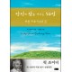당신의 삶을 바꾸는 50일 - 비전이루기