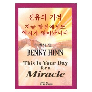 신유의 기적-베니힌