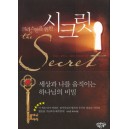 크리스찬을 위한 시크릿 
