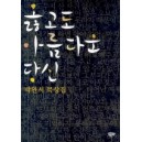 옳고도 아름다운 당신