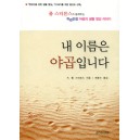 내 이름은 야곱입니다