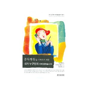 중독행동을 극복하기 위한 내가 누구인지 이제 알았습니다-닐 앤더슨 