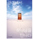광야에서 하나님을 만나다