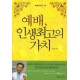 예배 인생 최고의 가치