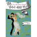 결혼 날마다 새로운 헌신