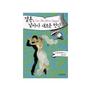 결혼 날마다 새로운 헌신- 노만 라이트 