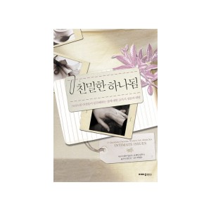 친밀한 하나됨 - 린다 딜로우, 로레인 핀투스