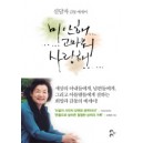 미안해 고마워 사랑해 [양장본] - 신달자